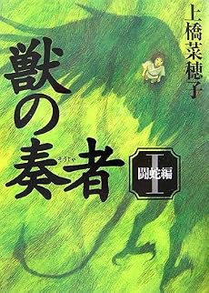 獣の奏者 I 闘蛇編