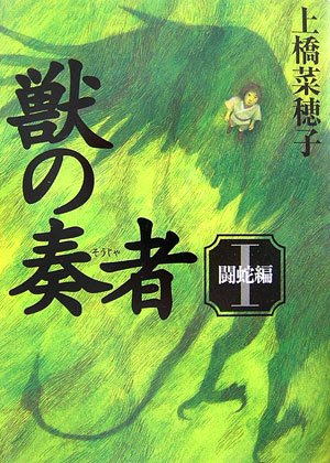 Cover image : 獣の奏者 I 闘蛇編