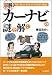青砥 浩史: 図解でウンチク カーナビの謎を解く