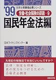 労働・社会保険の詳説〈9〉国民年金法編 (社労士受験者必携シリーズ)