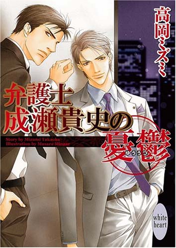 Cover image : 弁護士成瀬貴史の憂鬱 (講談社X文庫 ホワイトハート)