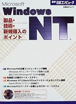 Microsoft Windows NT―製品・技術・新規導入のポイント (日経BPムック)