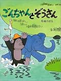 ごんちゃんとぞうさん (PHPわたしのえほんシリーズ)