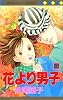 花より男子 20 (マーガレットコミックス (2805))