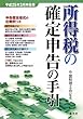 所得税の確定申告の手引―平成25年3月申告用