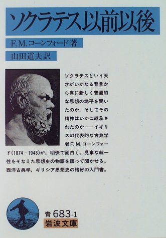 ソクラテス以前以後 (岩波文庫)