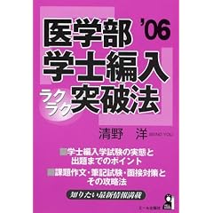 医学部学士編入ラクラク突破法〈2006年版〉 (Yell books)