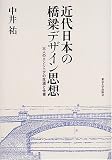 近代日本の橋梁デザイン思想―三人のエンジニアの生涯と仕事 の評価・レビュー