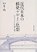 書籍: 近代日本の橋梁デザイン思想―三人のエンジニアの生涯と仕事