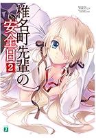 椎名町先輩の安全日 2