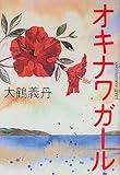 オキナワガール 大鶴義丹