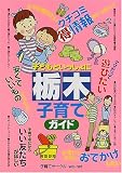 子どもといっしょに栃木子育てガイド