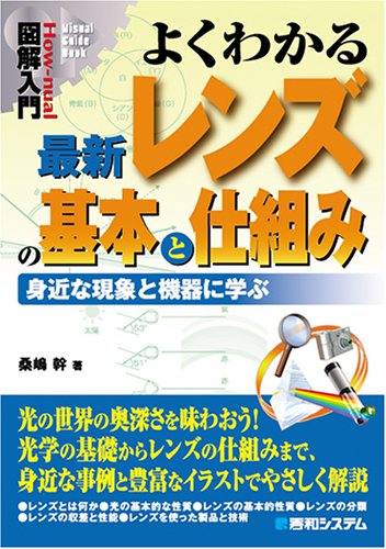 図解入門 よくわかる最新レンズの基本と仕組み―身近な現象と機器に学ぶ (How‐nual図解入門―Visual guide book)