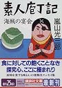 素人庖丁記・海賊の宴会 (講談社文庫)