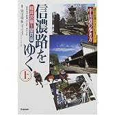 中山道の歩き方 信濃路をゆく〈上〉軽井沢宿~望月宿 付・善光寺街道 (歴史街道トラベルガイド―中山道の歩き方)