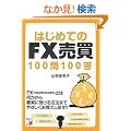 �͂��߂Ă�FX����100��100�� (�A�X�J�r�W�l�X)