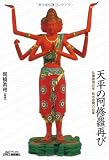 天平の阿修羅再び―仏像修理40年・松永忠興の仕事 (B)