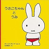 うさこちゃんとうみ (子どもがはじめてであう絵本)