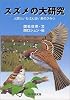 スズメの大研究 (ノンフィクション未知へのとびらシリーズ)