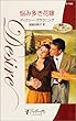 悩み多き花嫁―華麗なる紳士たち 最後の独身貴族〈1〉 (シルエット・ディザイア)