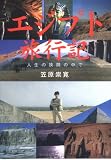 エジプト旅行記―人生の狭間の中で