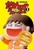 だめんず・うぉ~か~ (1) (扶桑社サブカルPB)
