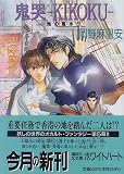 鬼哭‐KIKOKU―鬼の風水〈5〉 (講談社X文庫―ホワイトハート)