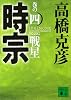 時宗　巻の四　戦星 (講談社文庫)