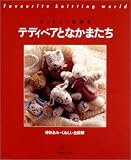 テディベアとなかまたち―カントリーが好き