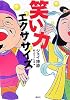 笑い力エクササイズ (MouRa)
