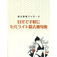 自宅で手軽にセルライト除去痩身術 (彩式排毒マッサージ) [DVD]