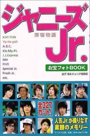 ジャニーズJr.お宝フォトBOOK 原宿物語 (RECO BOOKS)