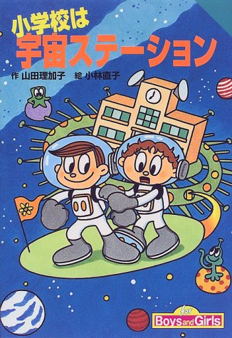 小学校は宇宙ステーション (for Boys and Girls)