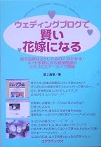 ウェディングブログで賢い花嫁になる