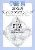 伊藤真論点別ステップアップシリーズ〈3〉刑法 (伊藤真論点別ステップアップシリーズ (3))