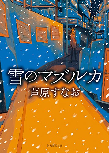 雪のマズルカ (創元推理文庫)