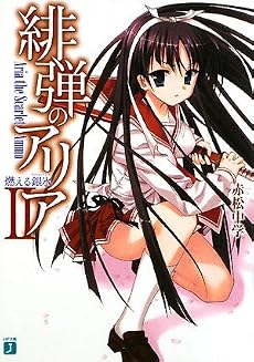 緋弾のアリア〈2〉燃える銀氷(ダイヤモンドダスト) (MF文庫J)