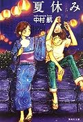 中村航『夏休み』の表紙画像