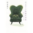 ほどのよい快適生活術<br>岸本 葉子著 <br>河出書房新社<br>1575円<br>ISBN:9784309020112