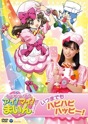 クッキンアイドル アイ! マイ! まいん! いつまでもハピハピハッピー! [DVD]