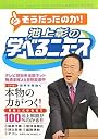 池上彰の学べるニュース