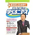 池上彰の学べるニュース