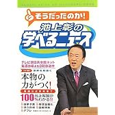 池上彰の学べるニュース