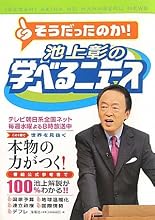 池上彰の学べるニュース