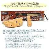 モリト 靴サイズ伸ばし機・ワイドユース シューストレッチャー 将