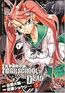 �ر��ۼ�ϿHIGHSCHOOL OF THE DEAD 3 (3) (����ߥå��� �ɥ饴��Jr. 104-3)