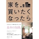 家を買いたくなったら 家を買いたくなったら