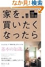 家を買いたくなったら