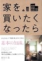 家を買いたくなったら