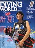 DIVING WORLD (ダイビングワールド) 2007年 06月号 [雑誌]